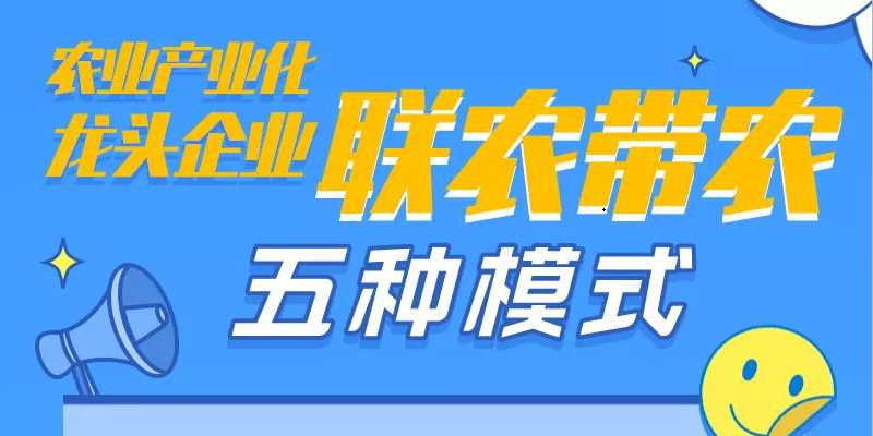 農業(yè)産業(yè)化龍頭企業(yè)聯農帶農五種模式